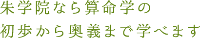 朱学院なら算命学の 初歩から奥義まで学べます