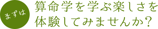 まずは算命学を学ぶ楽しさを体験してみませんか？