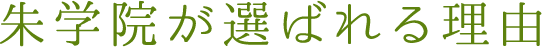 朱学院が選ばれる理由