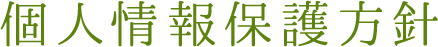 個人情報保護方針