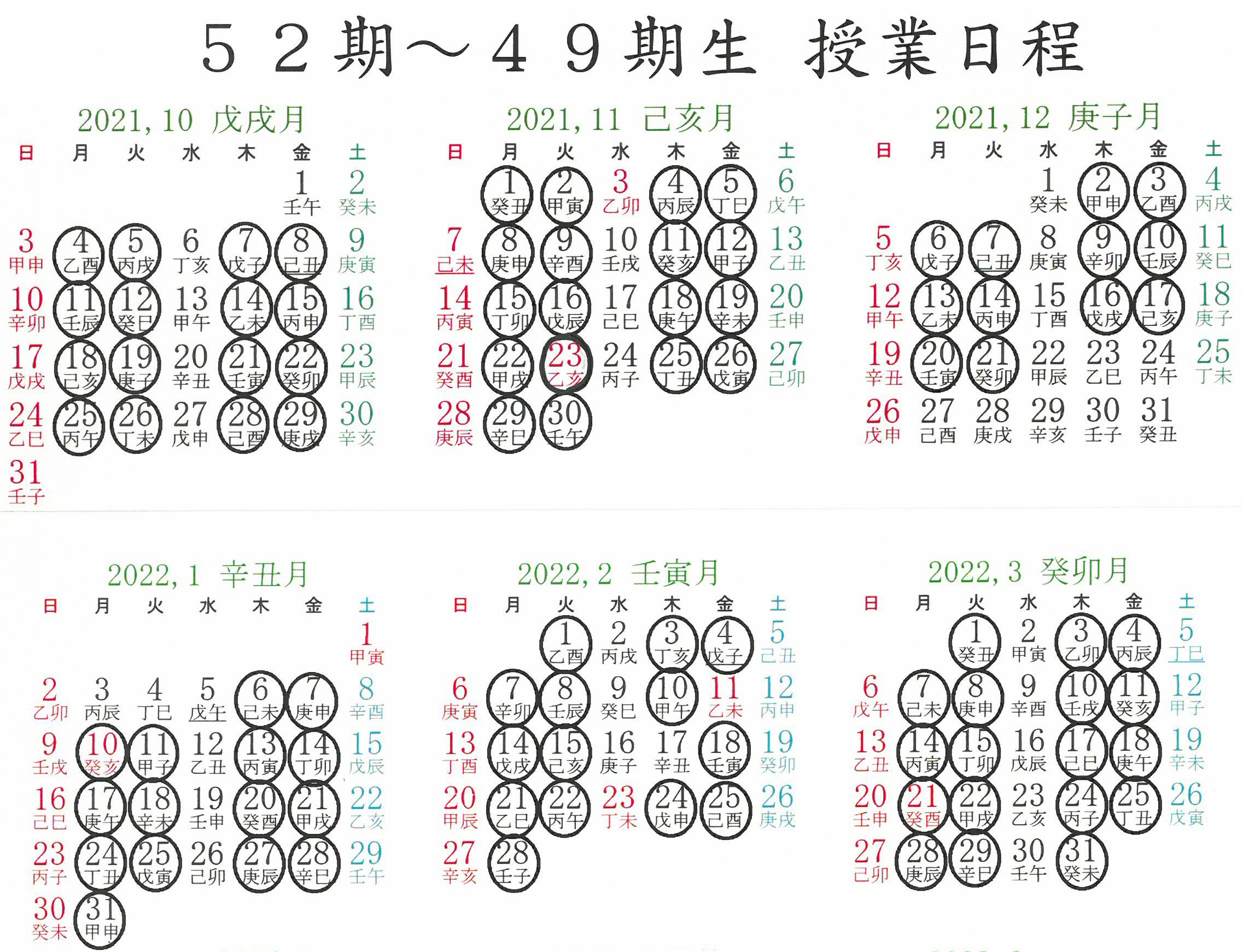 2021-10～2022-3カレンダー52期～49期