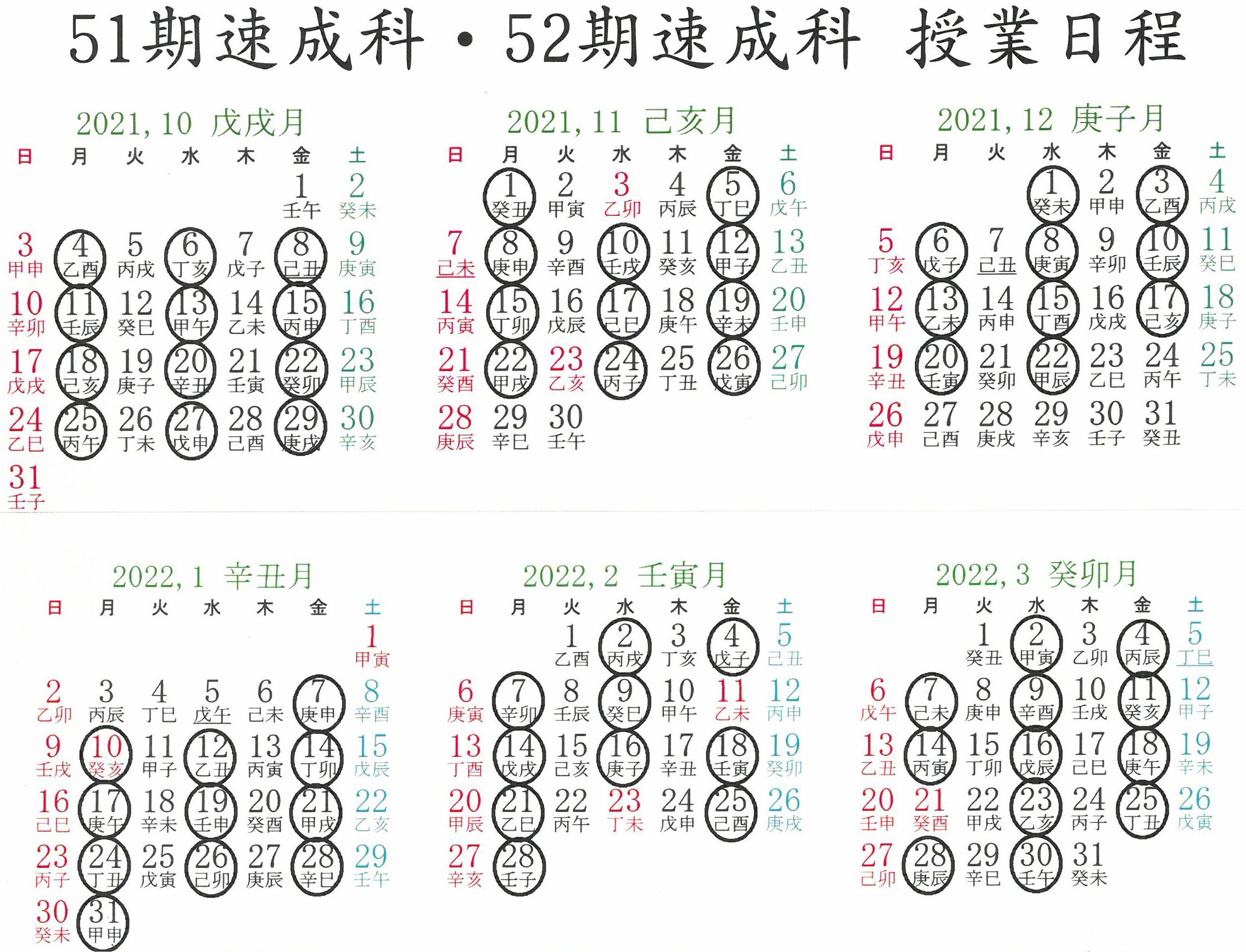 2021-10～2022-3カレンダー速成科51期52期