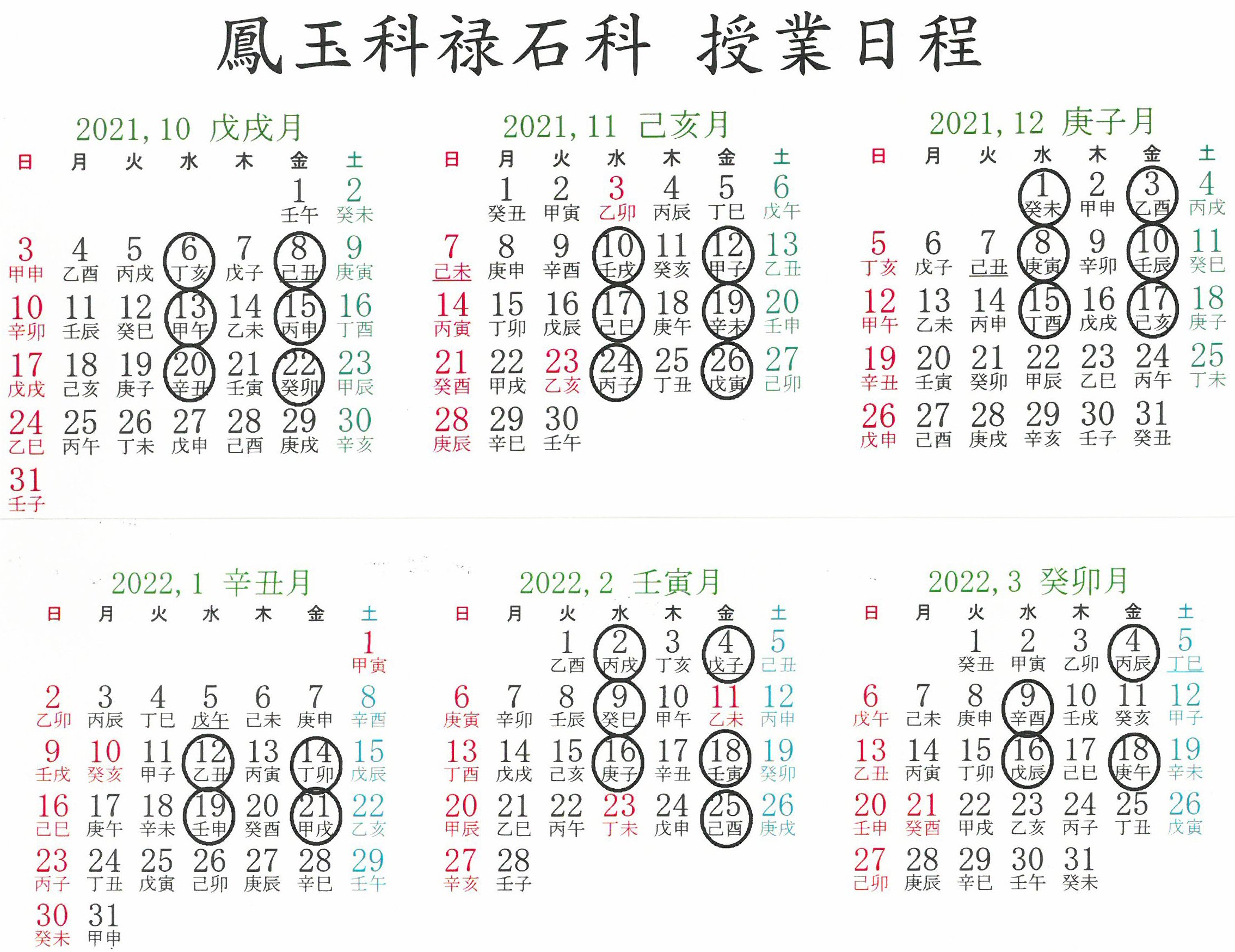 2021-10～2022-3カレンダー鳳玉科禄石科